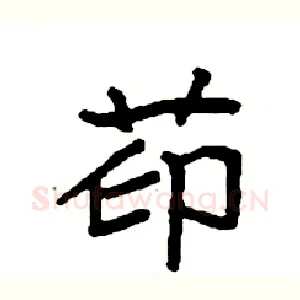 茚
