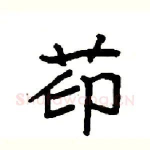 茚