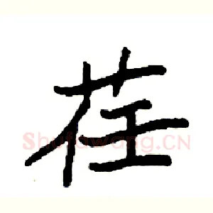荏