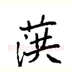 葓