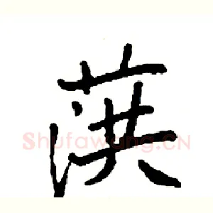 葓