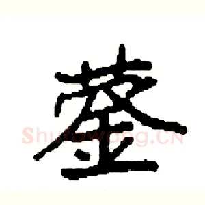 蓥