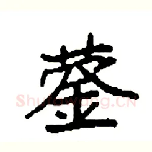 蓥