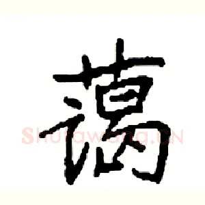 蔼