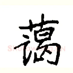 蔼