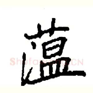 蕰