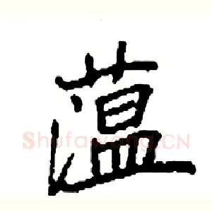 蕰