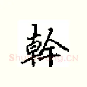 幹