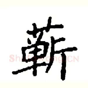 蕲