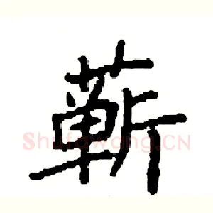 蕲