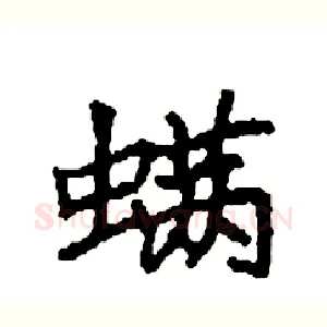 螨