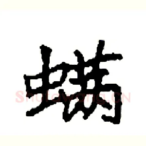 螨