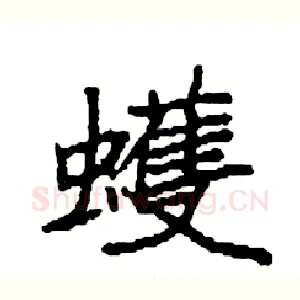 蠖