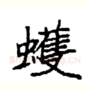 蠖