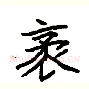 袤