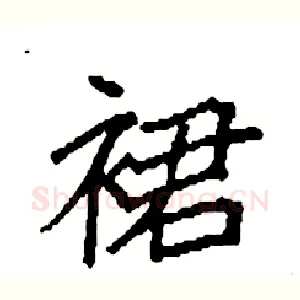 裙
