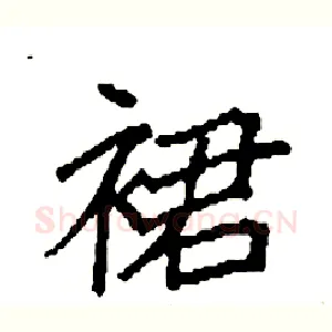 裙