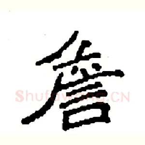 詹