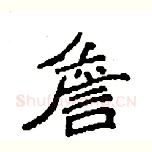 詹