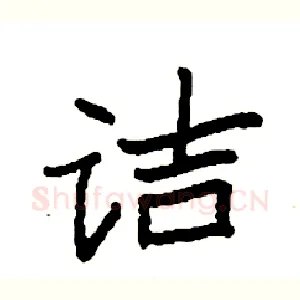 诘
