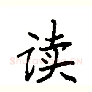 读