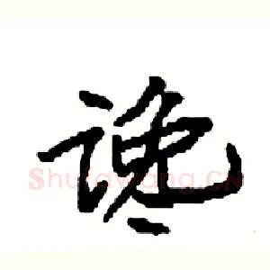谗