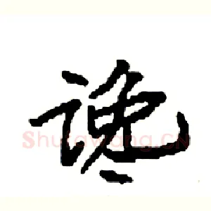 谗