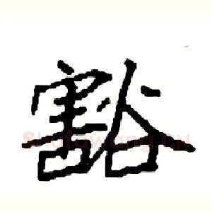 豁