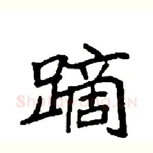 蹢