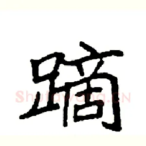 蹢