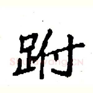 跗