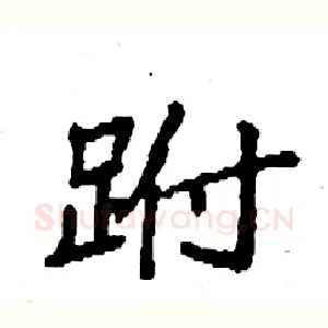 跗