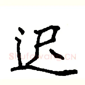 迟