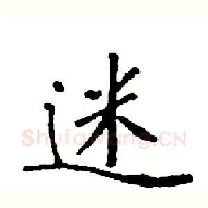 迷