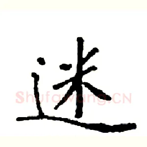 迷