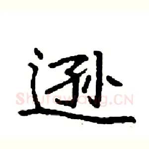 逊