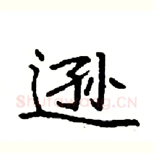 逊