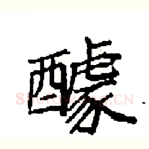 醵