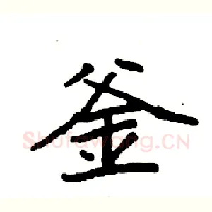 釜