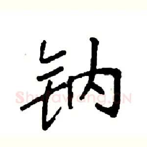 钠