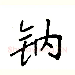 钠