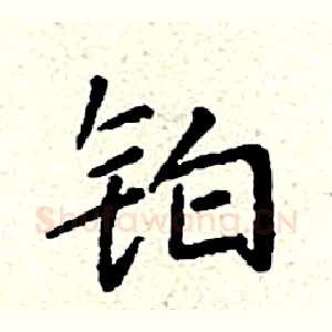 铂