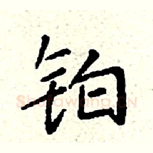 铂