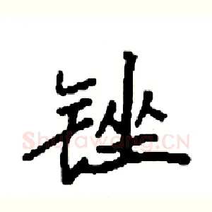 锉