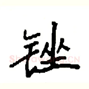 锉