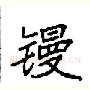 镘