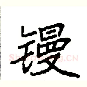 镘