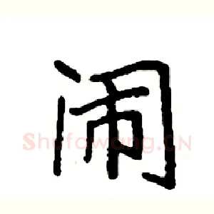闹