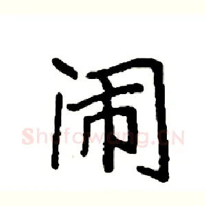 闹