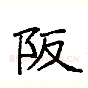 阪